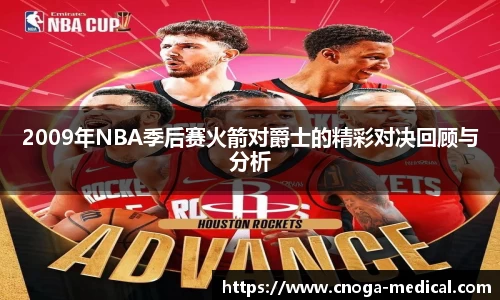 2009年NBA季后赛火箭对爵士的精彩对决回顾与分析