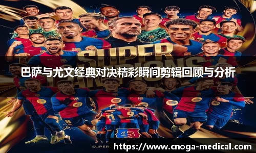 巴萨与尤文经典对决精彩瞬间剪辑回顾与分析