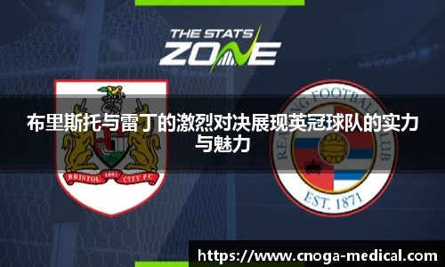 布里斯托与雷丁的激烈对决展现英冠球队的实力与魅力