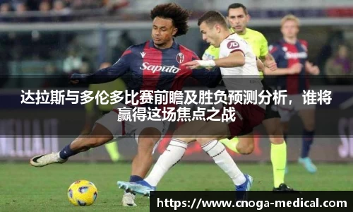 达拉斯与多伦多比赛前瞻及胜负预测分析，谁将赢得这场焦点之战