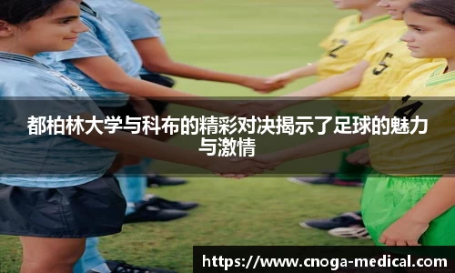 都柏林大学与科布的精彩对决揭示了足球的魅力与激情