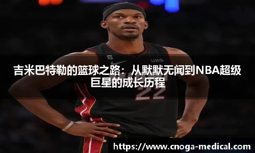吉米巴特勒的篮球之路：从默默无闻到NBA超级巨星的成长历程