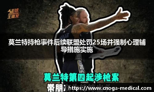 莫兰特持枪事件后续联盟处罚25场并强制心理辅导措施实施