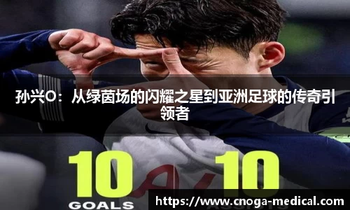 孙兴O：从绿茵场的闪耀之星到亚洲足球的传奇引领者