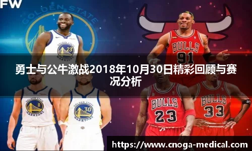 勇士与公牛激战2018年10月30日精彩回顾与赛况分析