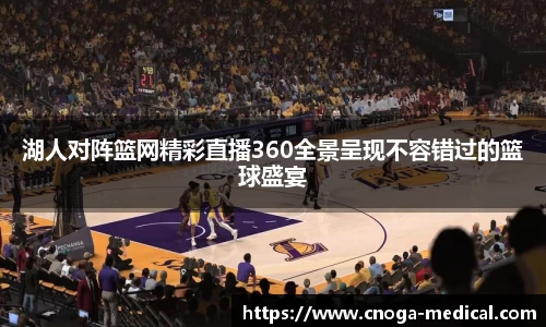 湖人对阵篮网精彩直播360全景呈现不容错过的篮球盛宴