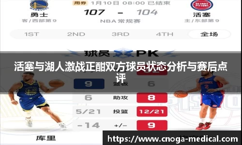 活塞与湖人激战正酣双方球员状态分析与赛后点评
