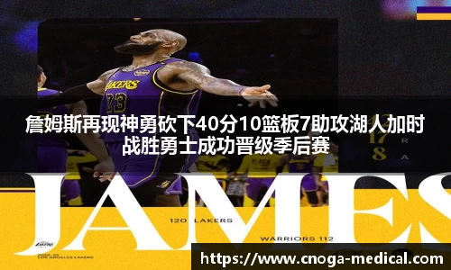 詹姆斯再现神勇砍下40分10篮板7助攻湖人加时战胜勇士成功晋级季后赛