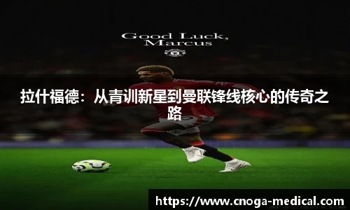 拉什福德：从青训新星到曼联锋线核心的传奇之路